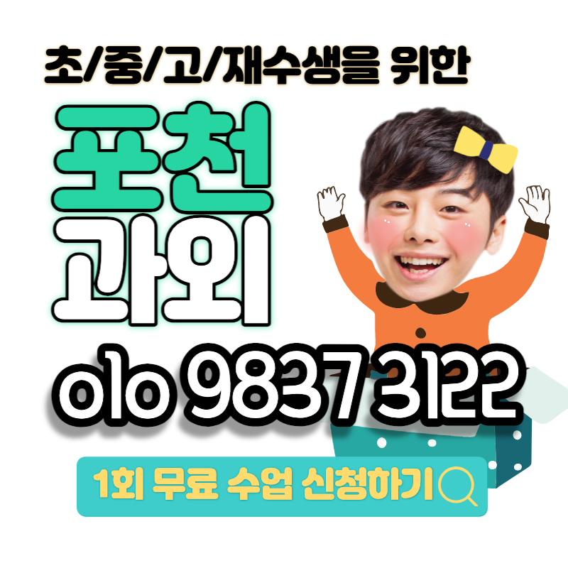  포천 신읍동 국어과외 용정리 포천초 영수 중등 수학 파닉스부터 영어회화까지
