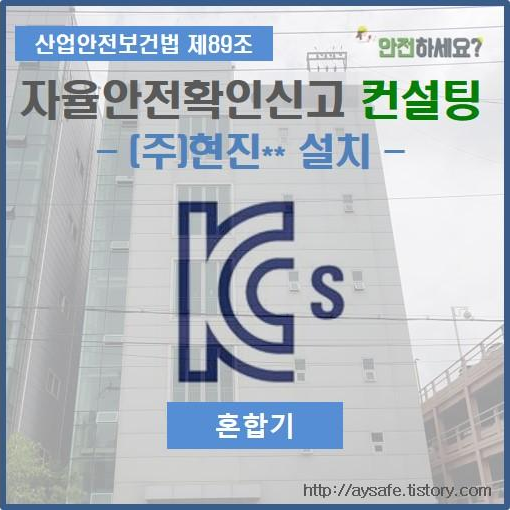 혼합기 자율안전확인신고 컨설팅 - 인천 편