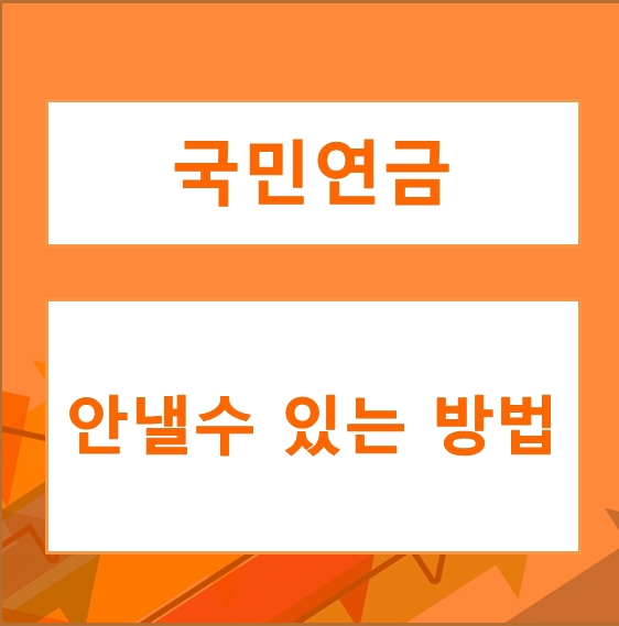  [국민연금] 4대보험중 국민연금을 안낼수 있는 방법