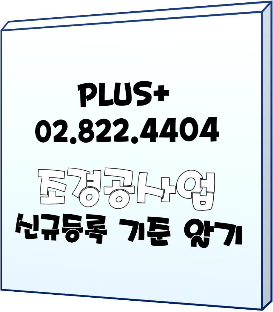  조경공사업 신규등록 기준 압시다