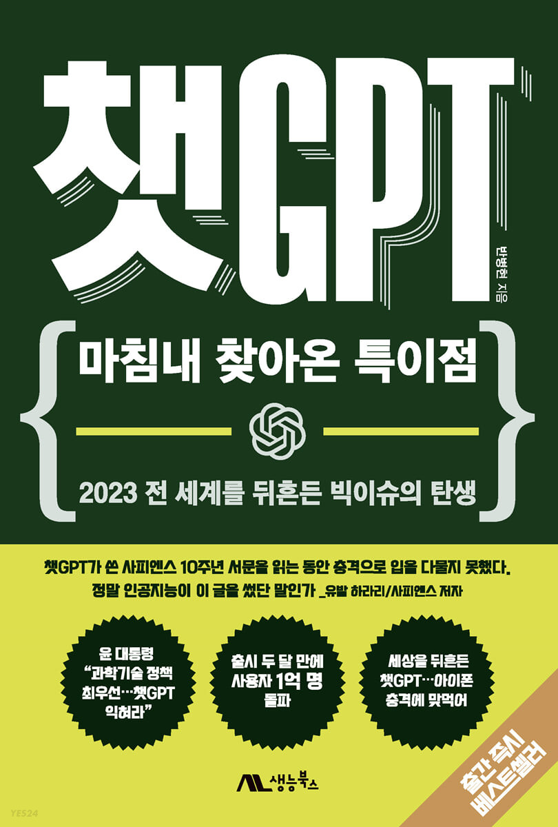  챗GPT 도서 줄거리, 저자소개, 느낀점
