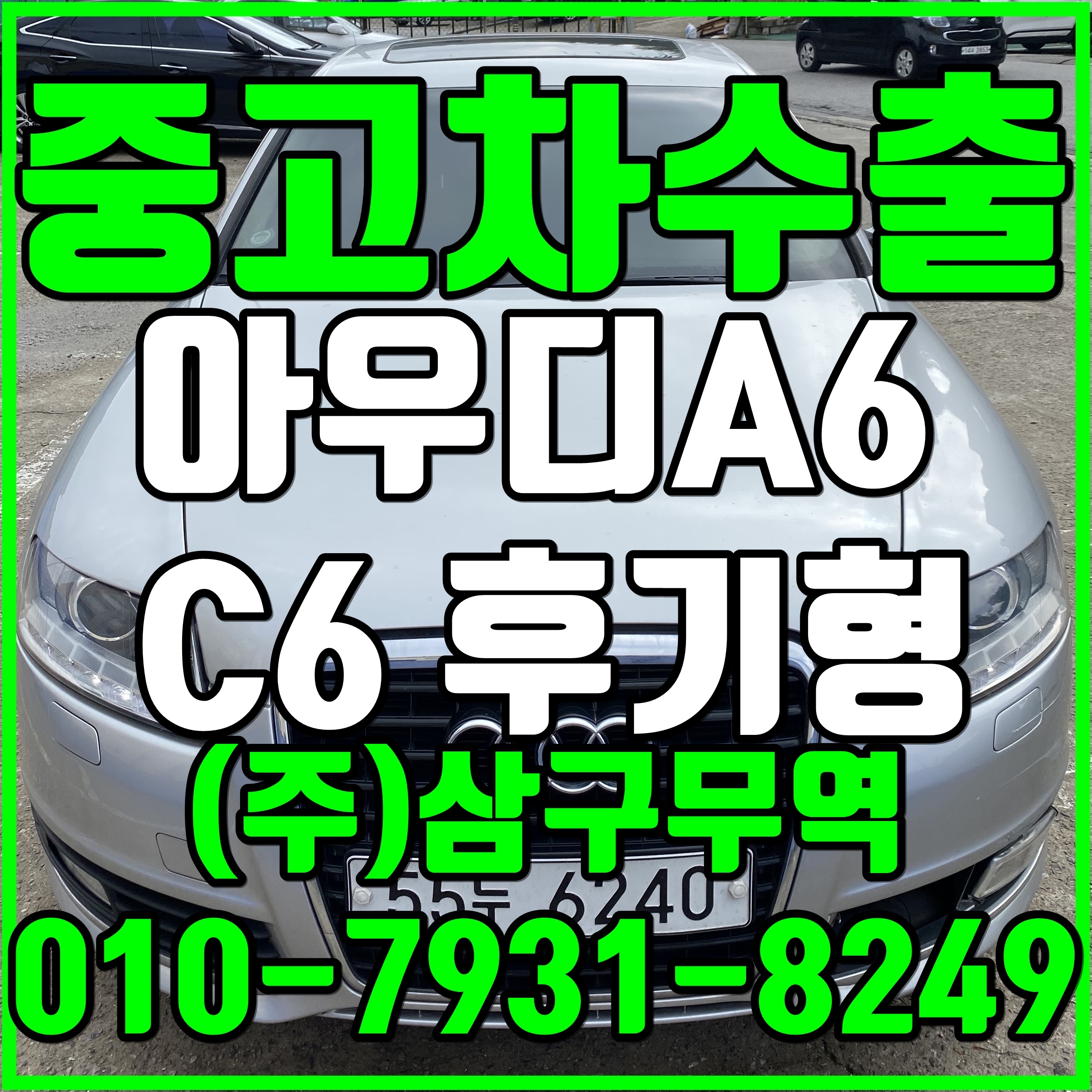중고차수출 경기안산 아우디A6 C6후기형 수출매입후기 