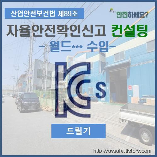 드릴기(공작기계) 자율안전확인신고 컨설팅 - 대구 편