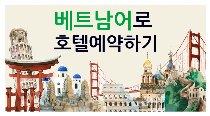  베트남어 호텔 예약하기