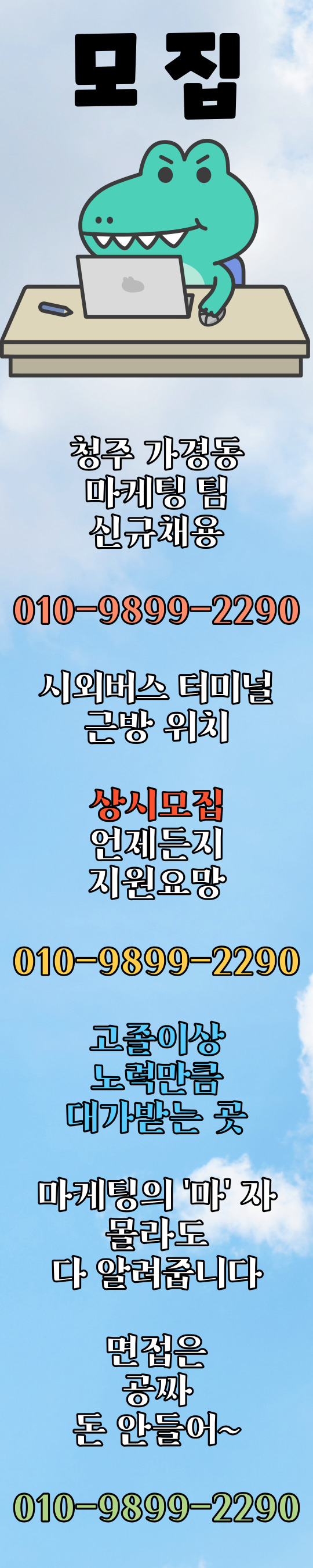  청주 마케터 가경동 마케팅 일자리 신규 신입 사원 채용 고졸이상 상시모집