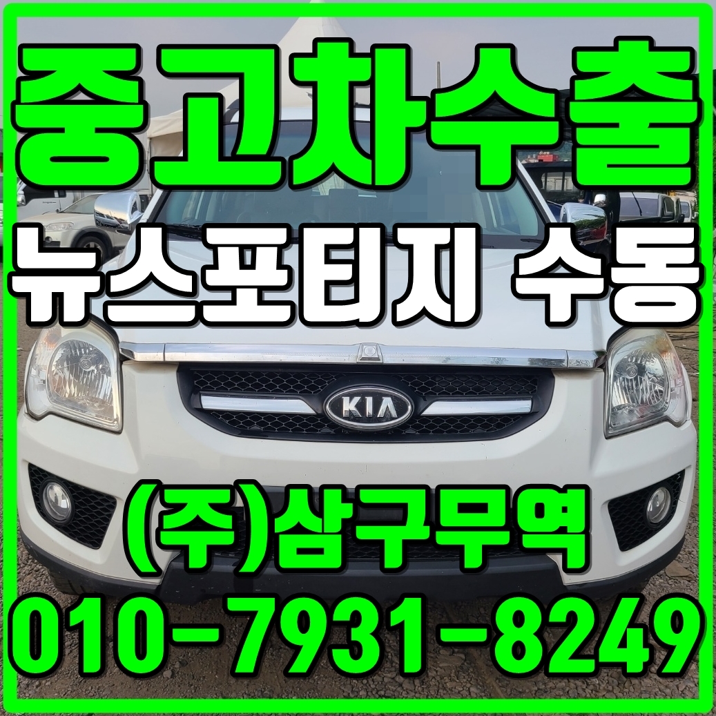  중고차수출강원홍천 뉴 스포티지 수동 수출매입후기