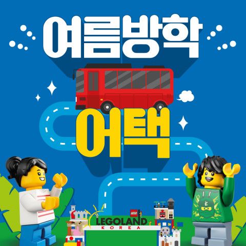  레고랜드 여름방학