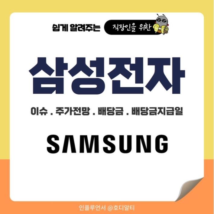  주식 정보 : 삼성전자 이슈, 주가전망, 배당 관련 정보 확인해 보기 !