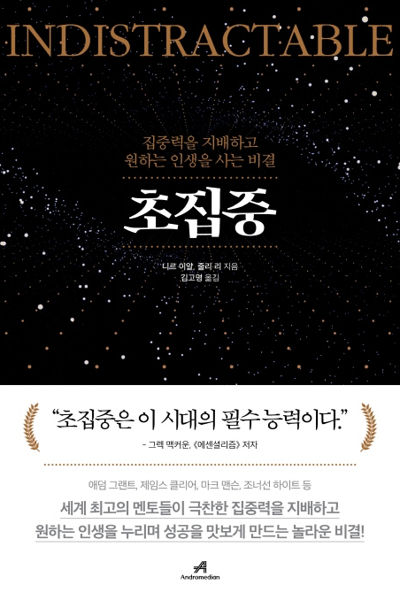  고도의 집중력을 가지고 싶다면? 나르 이얄<초집중>