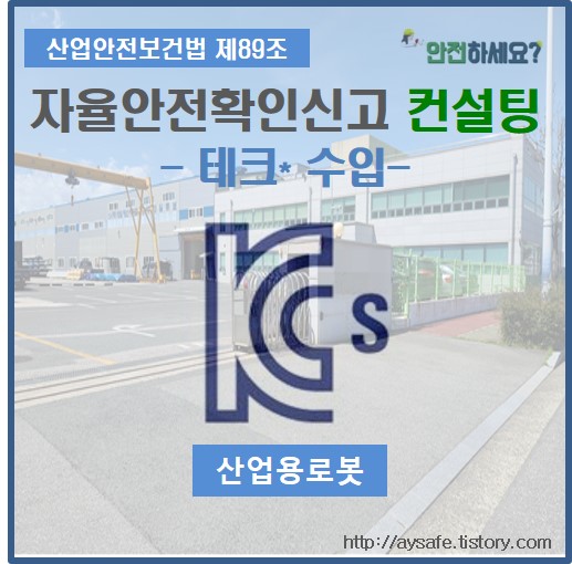  산업용로봇 자율안전확인신고 컨설팅 - 부산 편