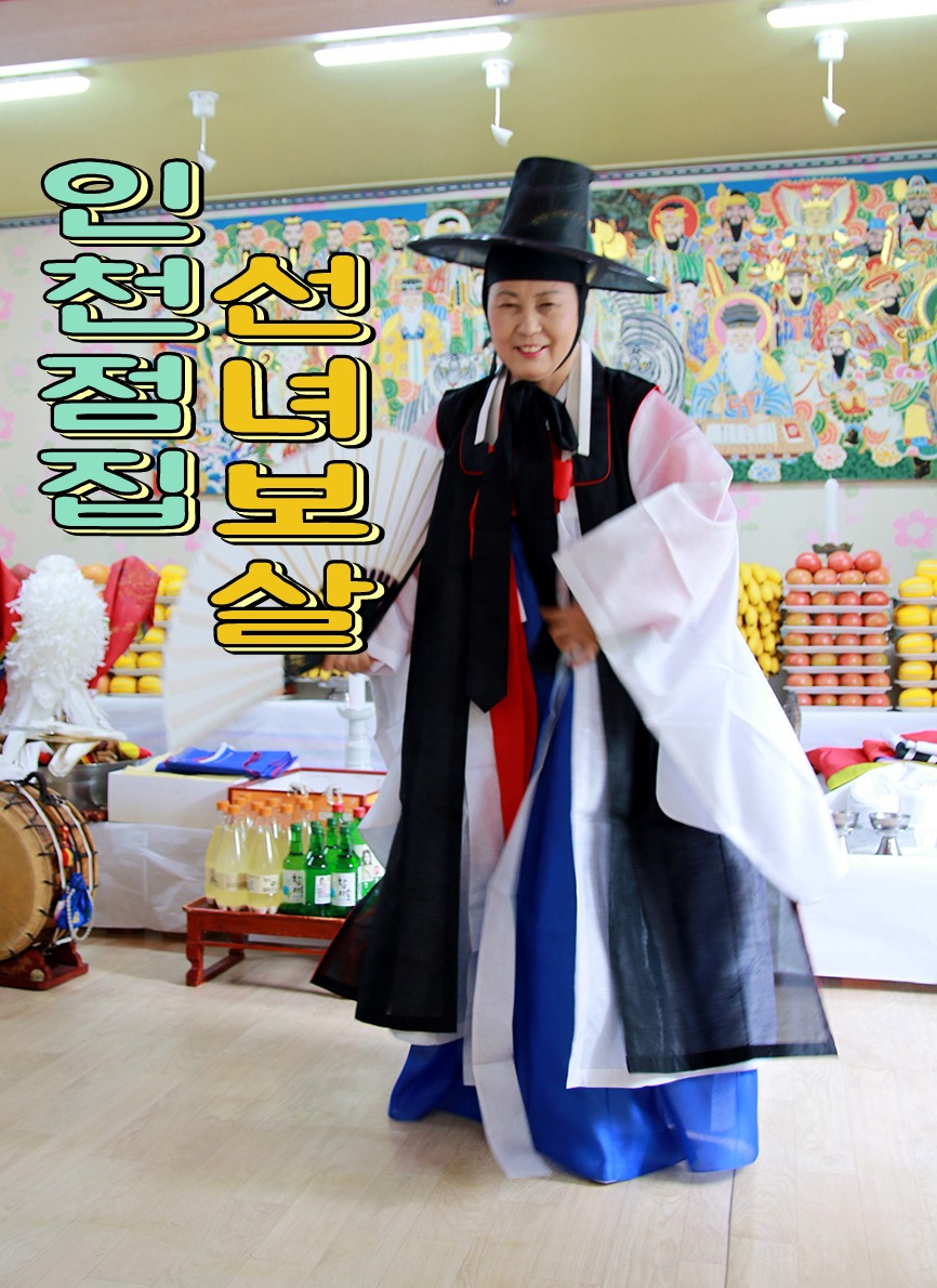  #인천용한점집 #주안점집 선녀보살! 선생님 고마워요