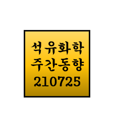  석유화학 주간동향 - 210725