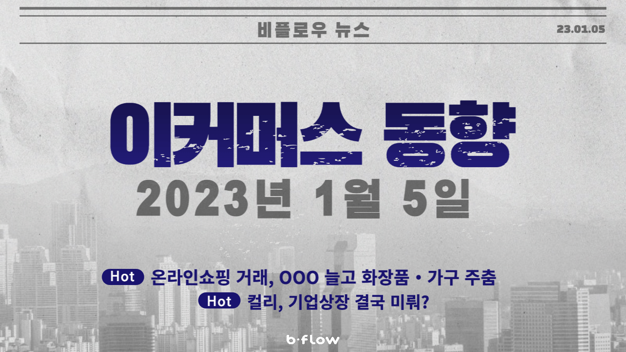  [데일리 이커머스 뉴스] 23.01.05 이커머스 동향 한 눈에 보기!