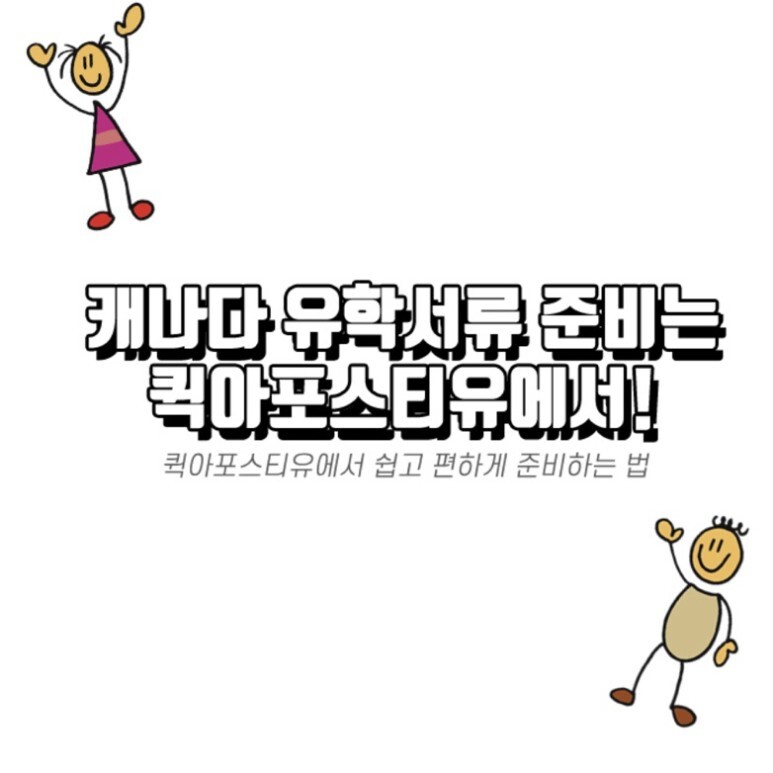 캐나다 유학 준비 l 퀵아포스티유에서 쉽고 편하게