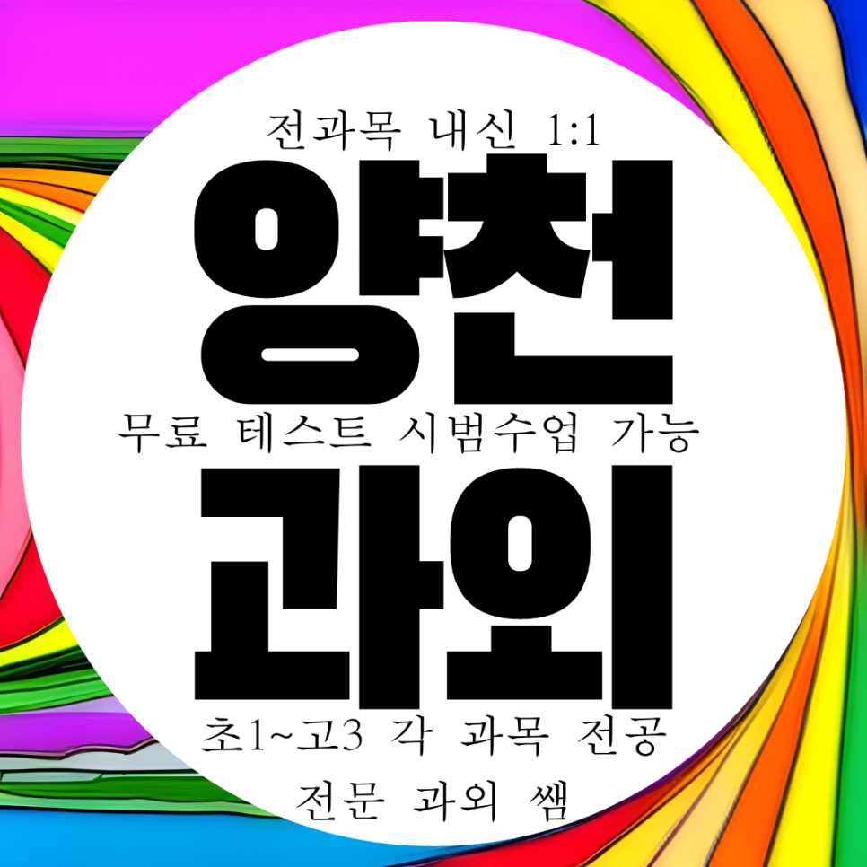  염창동 고등 수학과외 중학생 영어과외 국어 과학 염경중 내신 영수