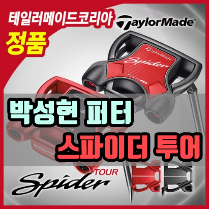  PGA 투어 프로가 쓰는 퍼터는??? 박성현 프로의 퍼터는???