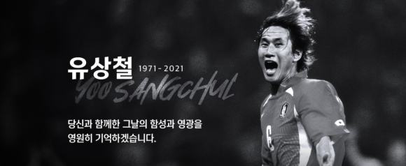  [추모] 유상철 전 감독, 췌장암 투병 끝에 사망, 향년 50세