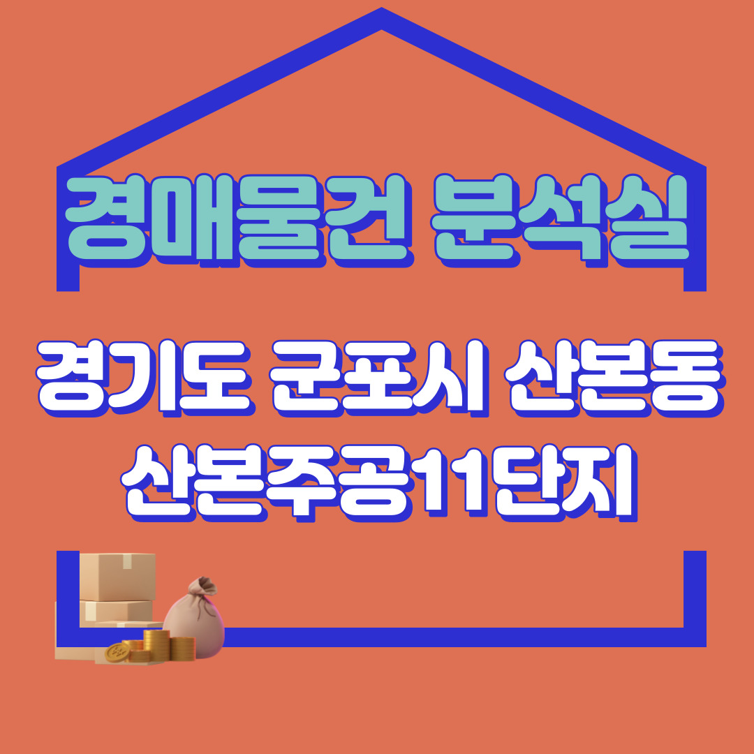  경매분석소 1. 경기 군포 산본 아파트 경매물건 분석