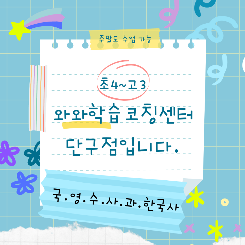  원주 와와학습코칭센터. 무실동 종합학원 원주고 내신 단구동 과학 국어 전문
