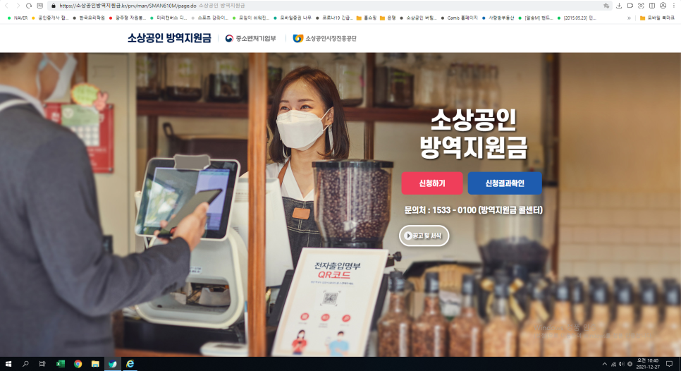  소상공인방역지원금 신청(12.27~)