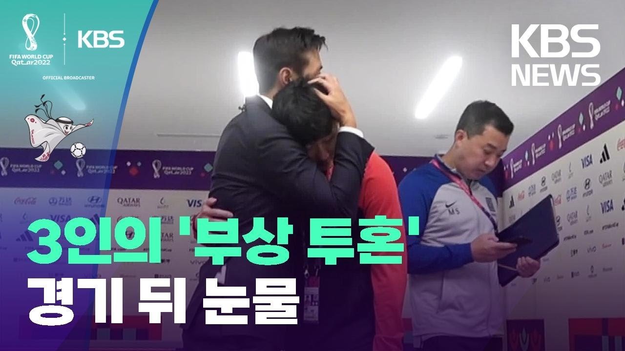  손흥민·황인범·김민재 3색 투혼…구자철 품에선 ‘뜨거운 눈물’