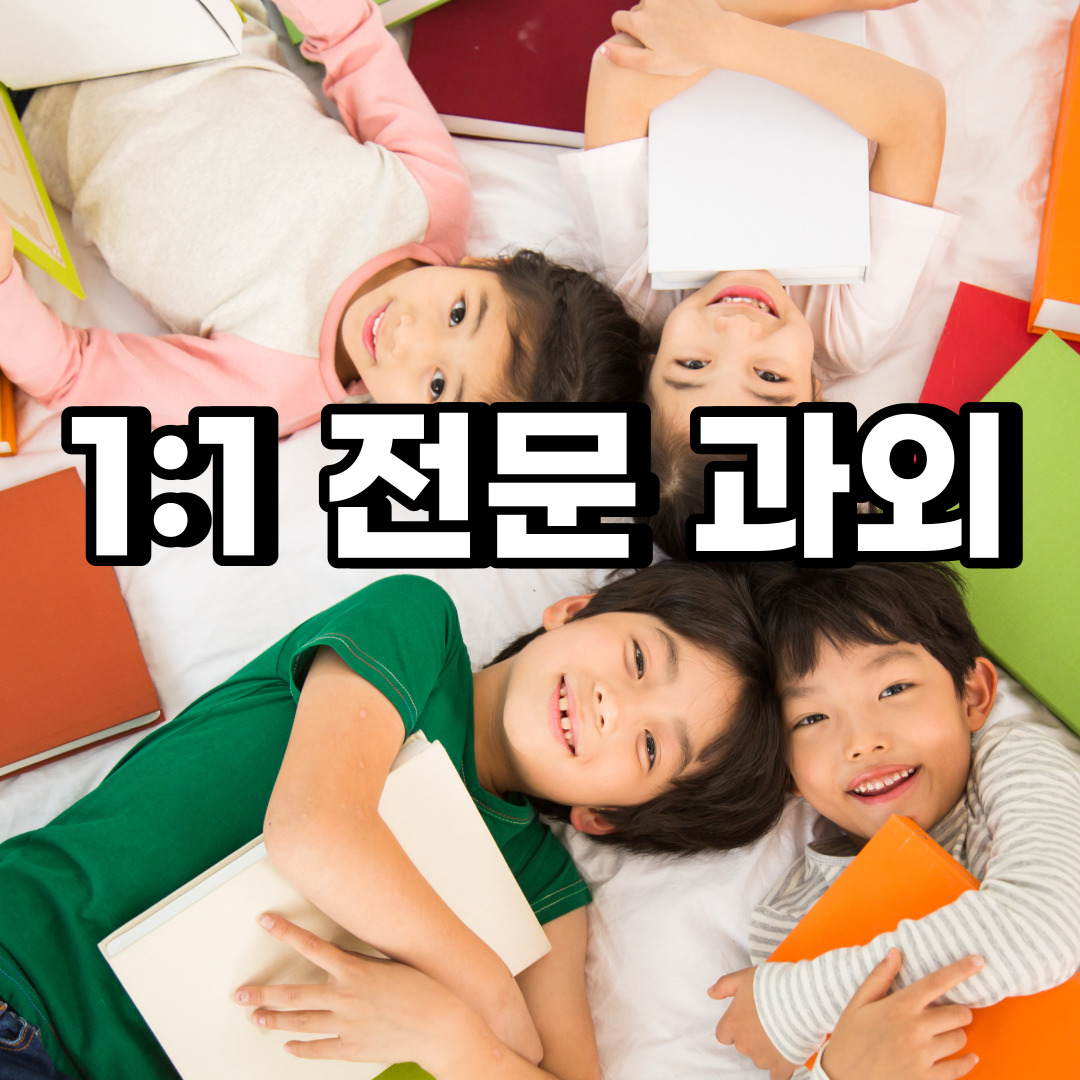  팔달구 초등 영어과외 지동 우만동 중등 고등 국어 수학과외 검정고시