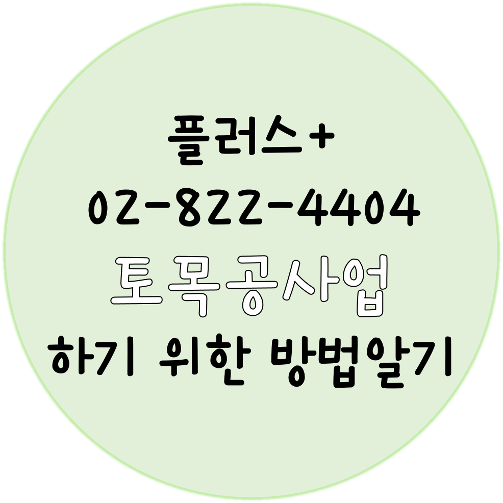  토목공사업을 하기 위한 방법 알기