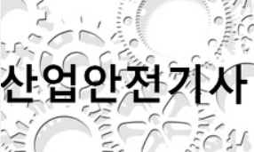 2023년 산업안전기사 시험일정 및 시험과목 총정리!