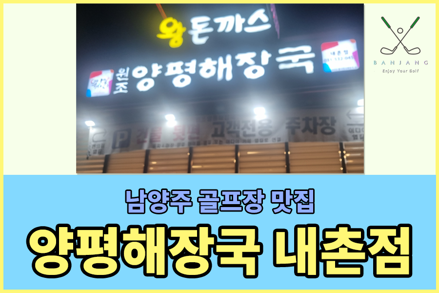  [한림광릉CC 맛집 / 가평베네스트CC 아침식사 / 베어스타운 아침식사] 원조양평해장국 내촌점 , 해장국 맛집 , 포천 해장국 , 포천 아침식사 , 새벽문여는식당 , 한림광릉CC 아침식사