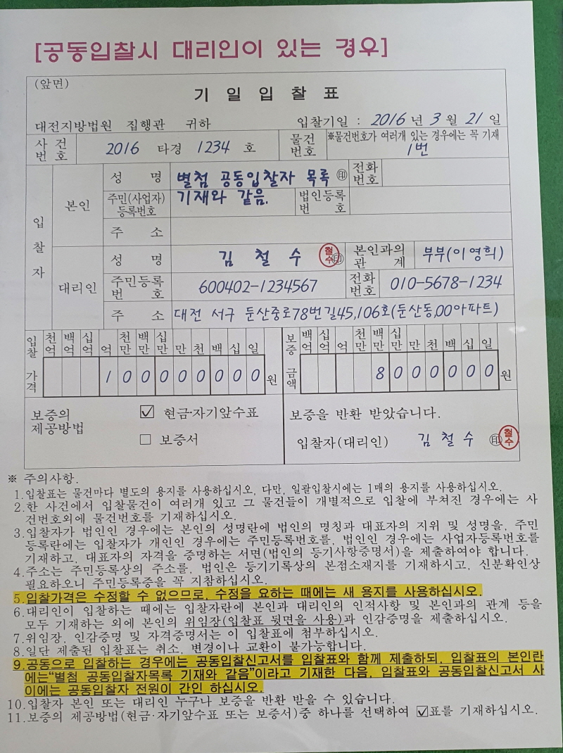  법원 부동산 경매(기일입찰표 작성법) - 공동입찰시 대리인이 있는경우