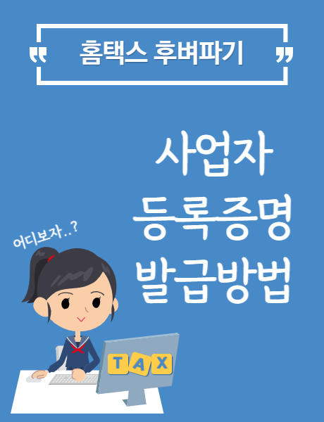  홈택스 사업자등록증명 발급방법