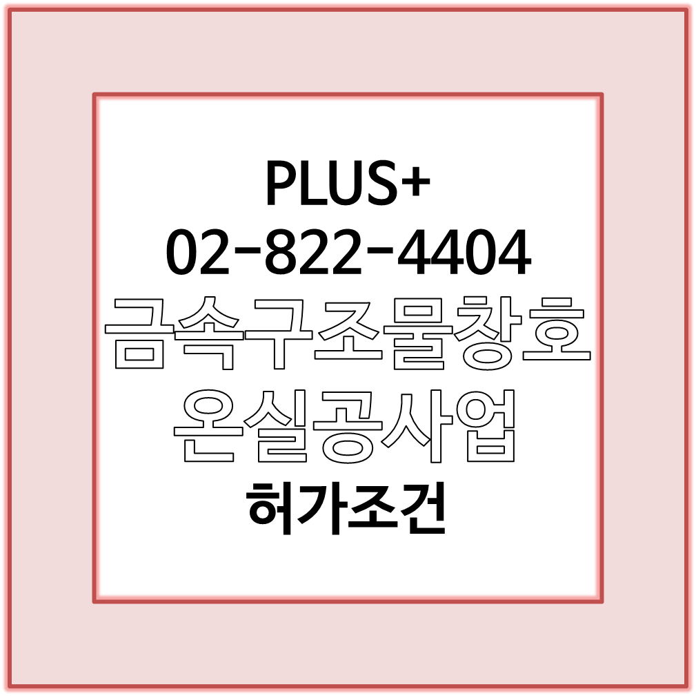  금속구조물창호온실공사업 허가조건 보기