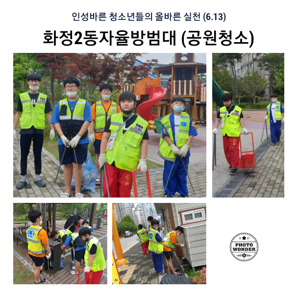  6월 13일, 공원청소활동
