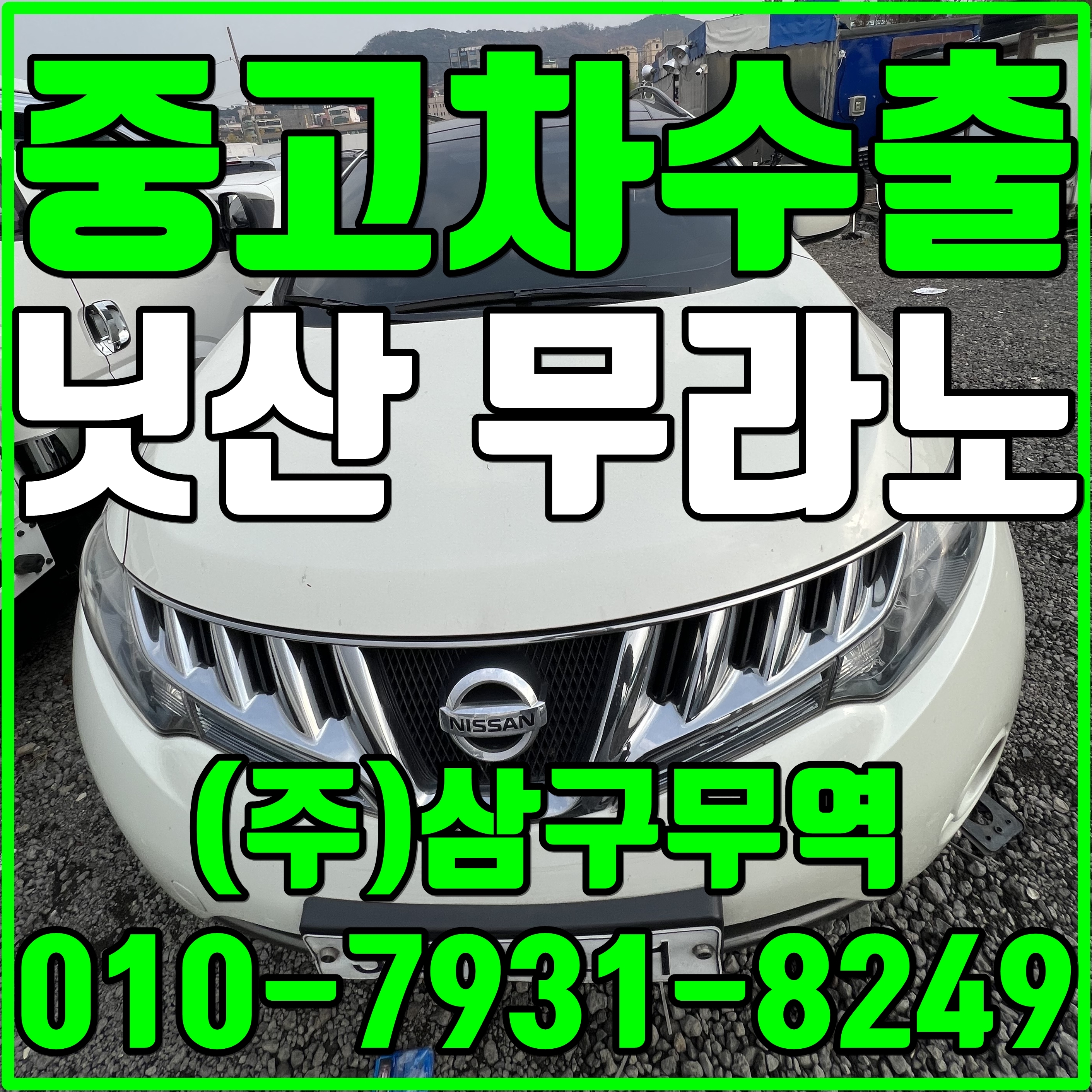  중고차수출경기의왕 닛산 무라노 수출매입후기