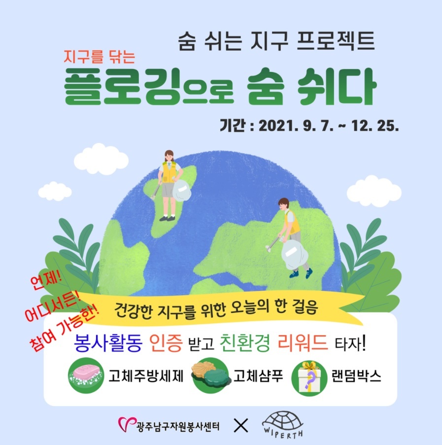  언택트 플로깅 봉사활동 안내 (9.7~12.25)