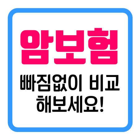  암보험견적 놓치는 부분 없이 확인하는 방법