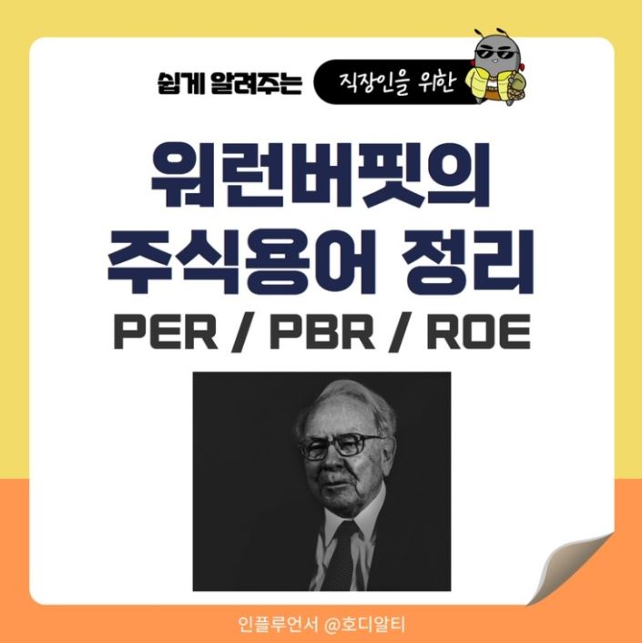  워런버핏이 주식 투자 시 중요하게 여기는 수치에 대해 알아보기!