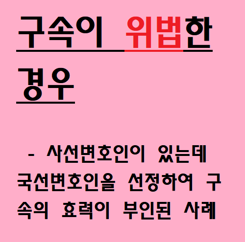 사선변호인이 있는데 국선변호인을 선정하여 구속의 효력이 부인된 사례 (위법한 구속, 2018노1617) (4)