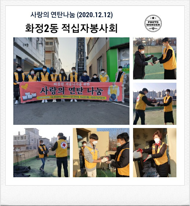  2020 사랑의 연탄나눔활동 소식 (12.12)