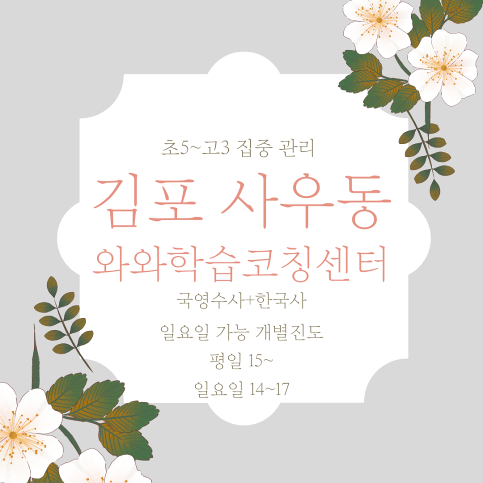  김포 사우동 종합학원. 와와학습코칭센터 김포고 내신 사우고 관리 전문 국영수 학원.