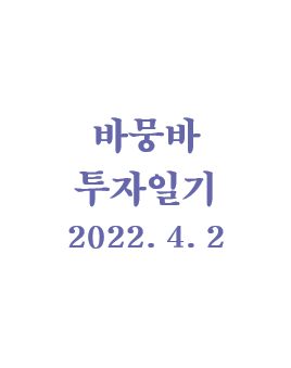  바뭉바 투자일기(220402) : 금융 치료 성공!