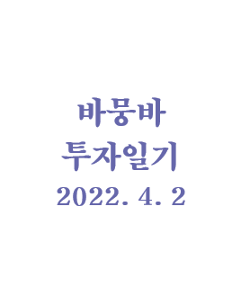 바뭉바 투자일기(220402) : 금융 치료 성공!