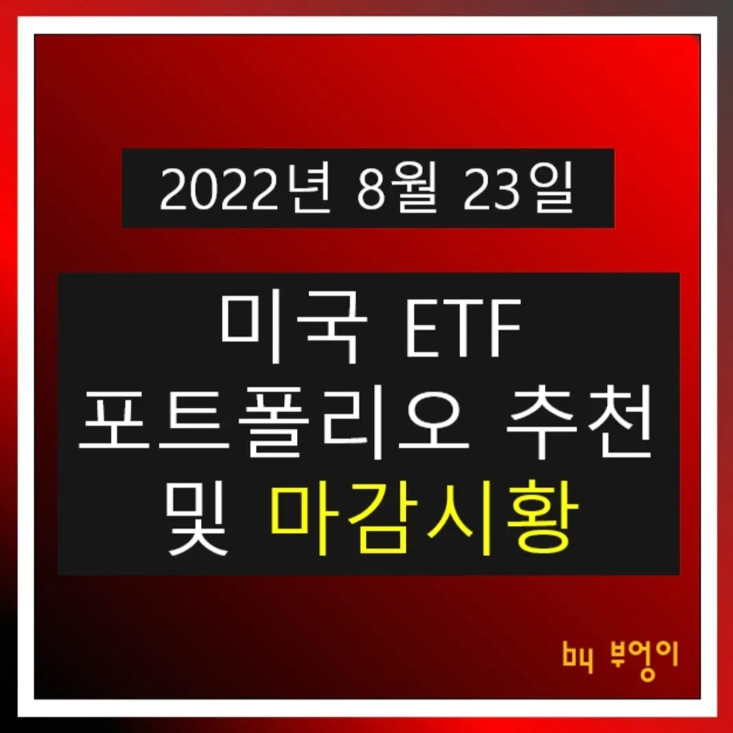  [2022년 8월 23일] 미국 ETF 포트폴리오 추천 및 미국 증시 마감시황