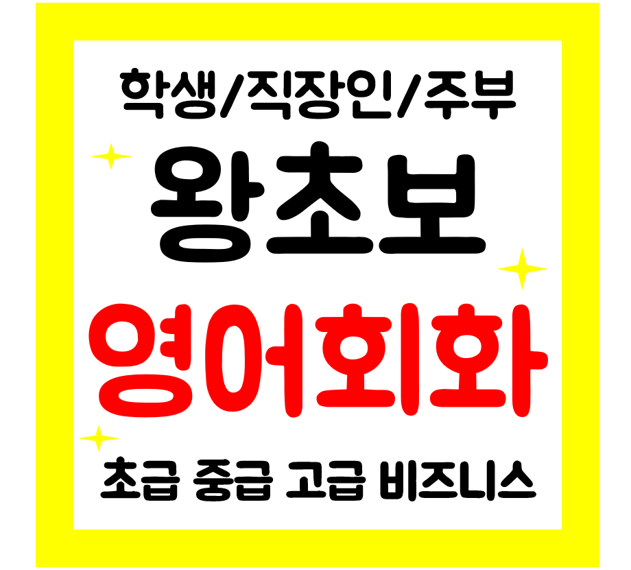  영덕 영어회화 일상 생활영어 기초부터 차근차근 학생 직장인 주부 영어과외 수업해요