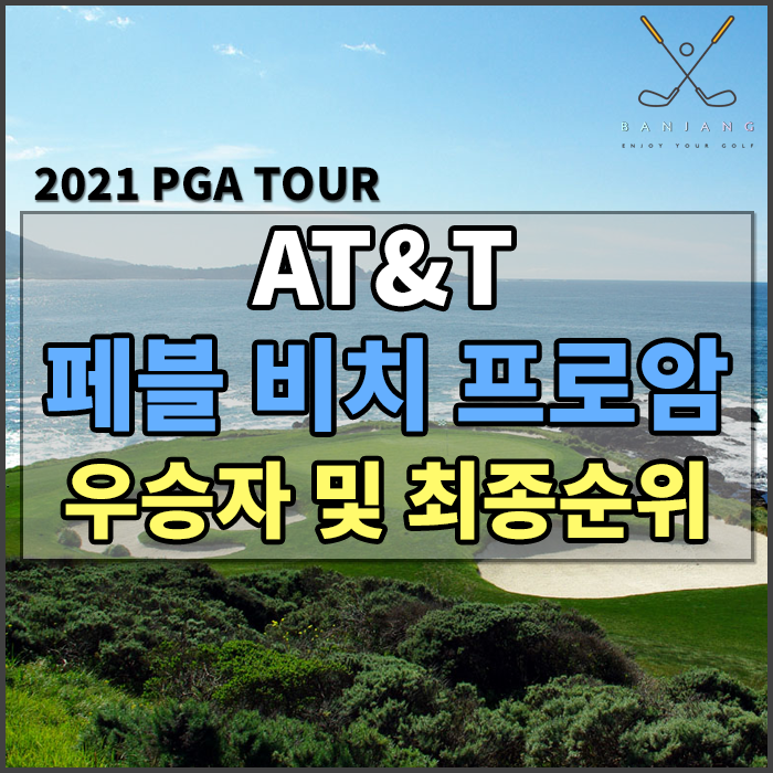 [2021 PGA TOUR] AT&T 페블 비치 프로암 대회 우승자 및 한국선수 성적은??? 강성훈,김시우,노승열,배상문,최경주,마이클김 [대니얼버거우승]