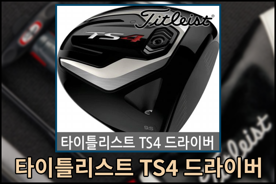 타이틀리스트 TS4 드라이버 Pro V1 골프공 하프더즌 증정