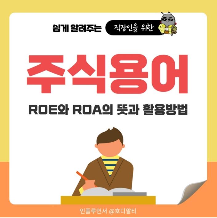  주식용어 중 ROE와 ROA의 뜻과 활용방법을 알아봅시다 !