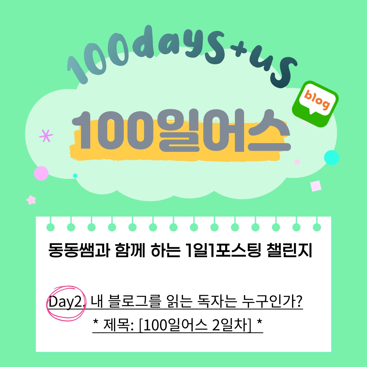  [100일 어스 02일차] 내 블로그를 읽는 독자는 누구인가?