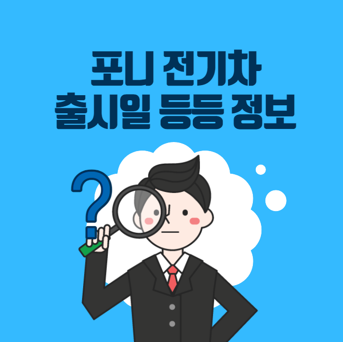  포니 전기차 공개 (디자인, 출시일, 가격 등) 알아보기