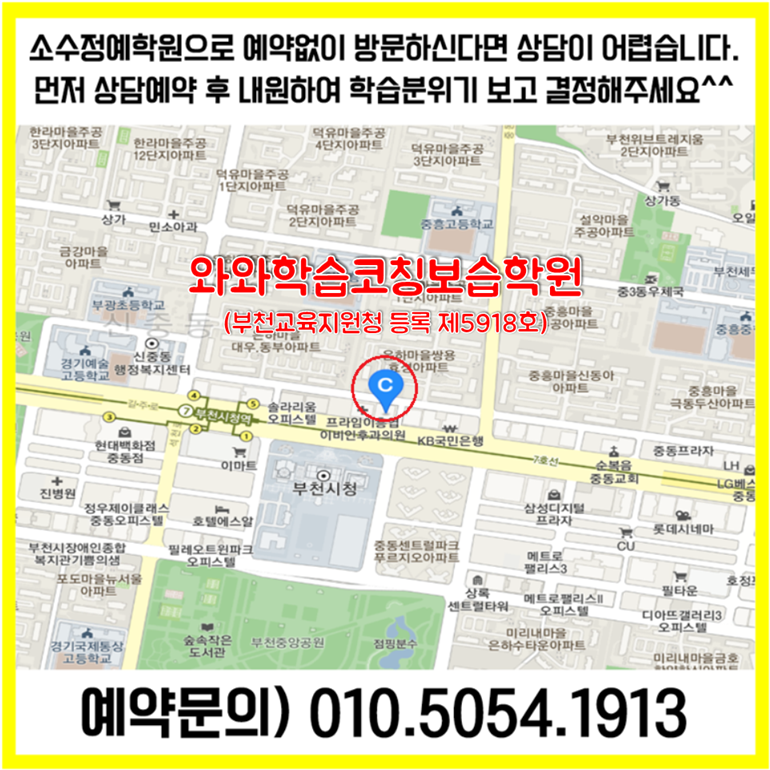  부천 중동 수학학원 부천시청역 영어학원 초등 중등 고등 영수학원 소수정예 공부방 교습소 코칭학원